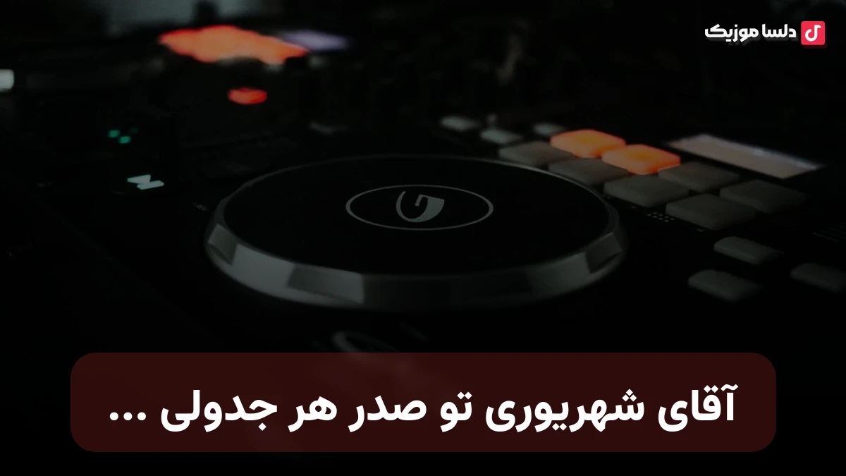 آقای شهریوری تو صدر هر جدولی با صدای زن